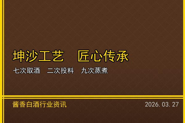 适量饮酒新理念深入人心 2026年酱香白酒品鉴文化升温