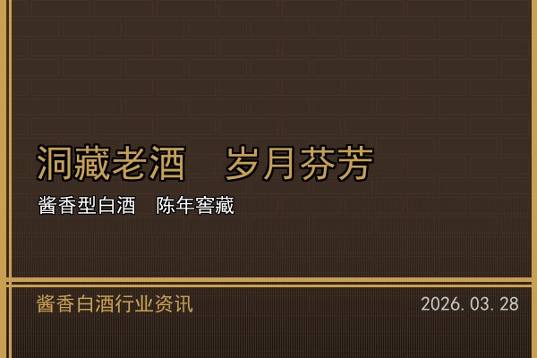 酱香白酒价格梯队日趋清晰 百元至千元全价位布局完善