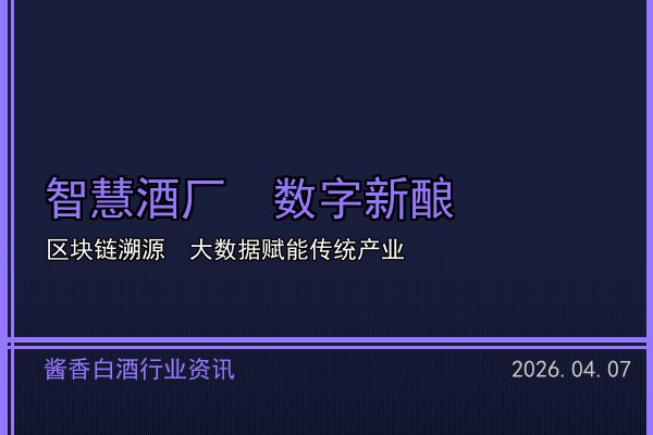 中国酱香白酒香飘海外 2026年出口额再创历史新高