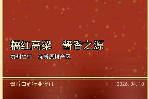 酱香白酒价格梯队日趋清晰 百元至千元全价位布局完善