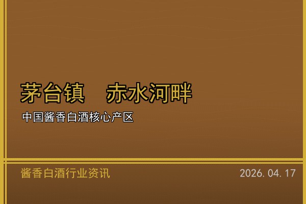贵州出台白酒产业发展新政 酱香核心产区迎重大利好