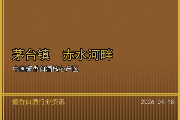 茅台镇酒业产值再创新高 酱香赛道2026年持续升温