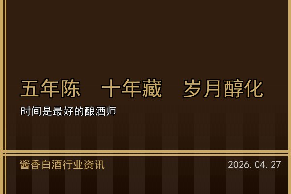 电商渠道助力酱香白酒破圈 直播带货开辟新增量