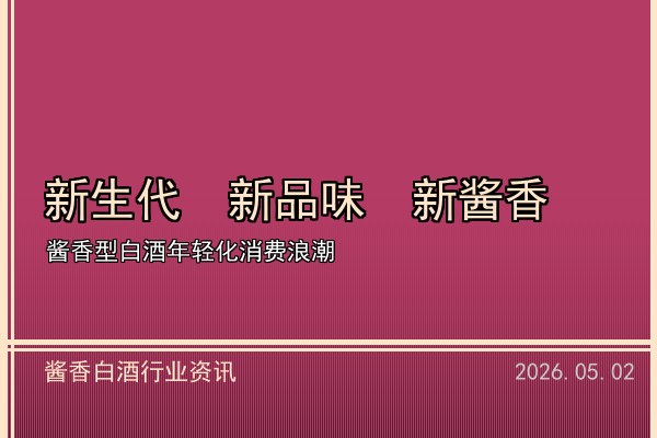 酱香型白酒2026年5月行情分析：高端需求韧性凸显