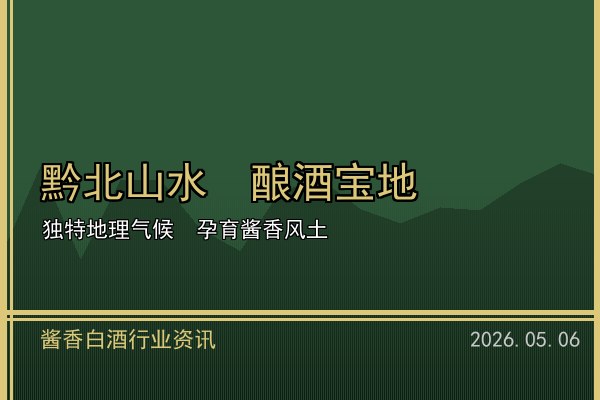 中国酱香白酒香飘海外 2026年出口额再创历史新高