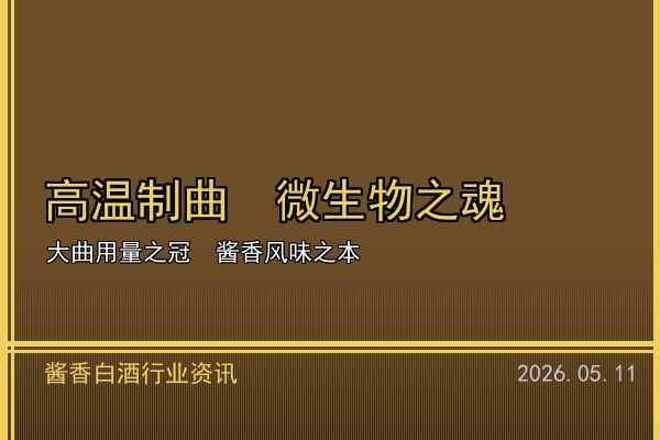 酱香白酒风味物质研究取得新进展 品质科学认知持续深化